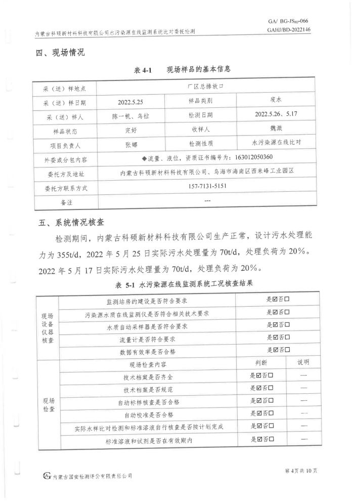 科碩水污染源在線監(jiān)測5月比對檢測報告_07.jpg