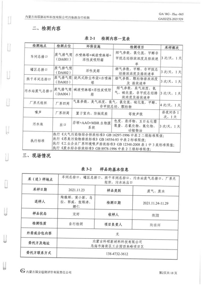 科碩污染源自行檢測（四季度)_06.jpg