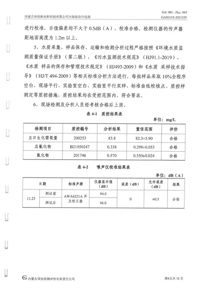 科碩污染源自行檢測（四季度)_08.jpg